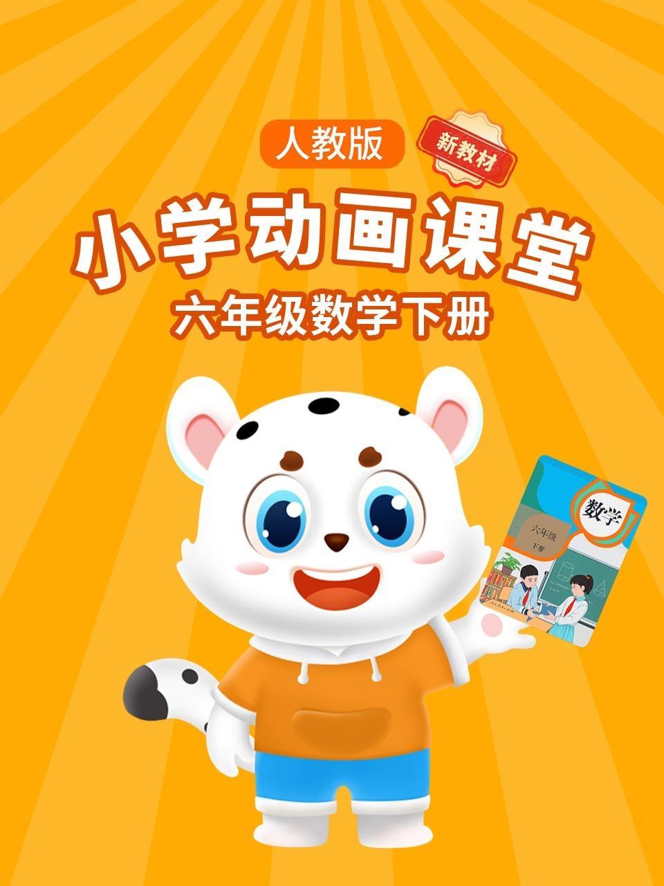 小学动画课堂新教材六年级数学下册人教版