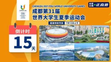 成都第31届世界大学生夏季运动会 成都大运会倒计时15天 一起探秘大运会场馆