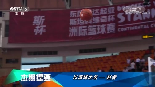 篮球公园 [篮球公园]20190823 中国男篮后卫赵睿