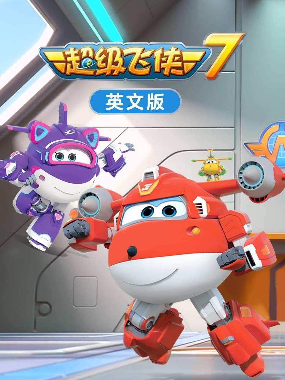 超级飞侠 第七季 英文版