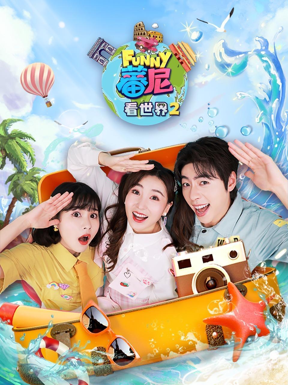 蕃尼看世界 第二季