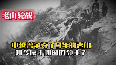 战史分析 中越曾经争夺了9年的老山，如今属于哪国的领土？