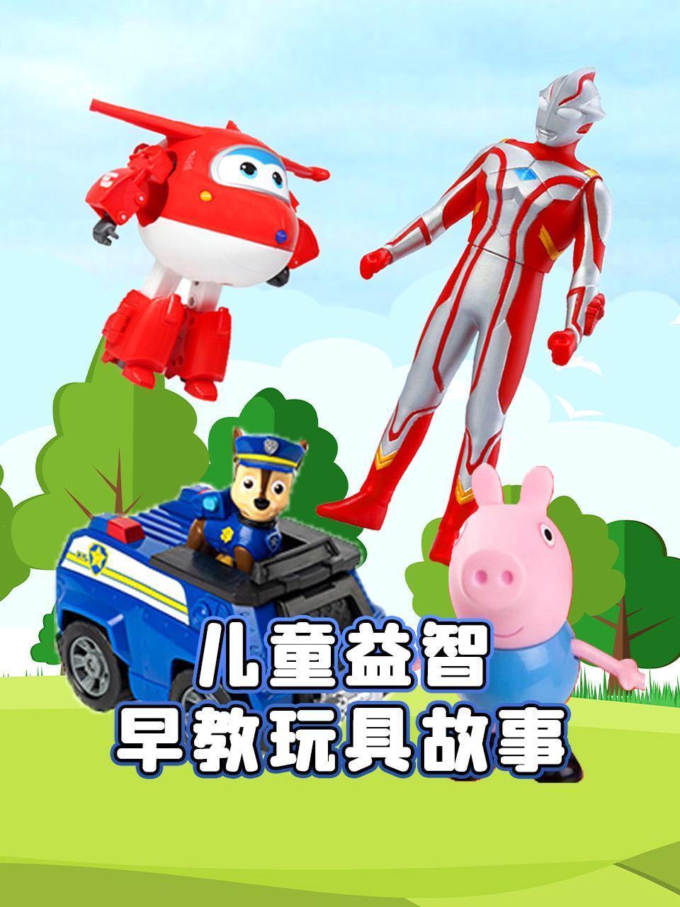 儿童益智早教玩具故事
