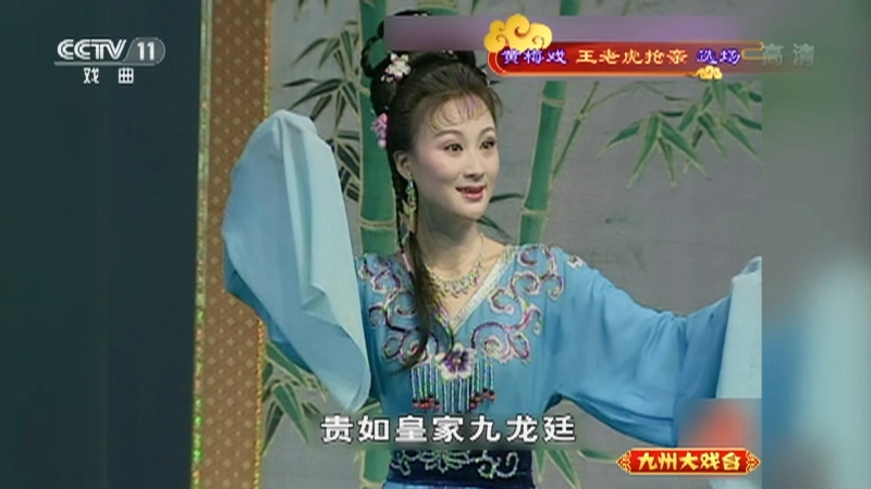 《九州大戏台》 20210407 黄梅戏《王老虎抢亲》选场