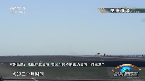 防务新观察 《防务新观察》 20181028 战舰穿越台海 美国为何不断围绕台湾“打主意”