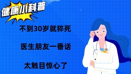 养生之堂 不到30岁就猝死！医生朋友一番话，太触目惊心了。