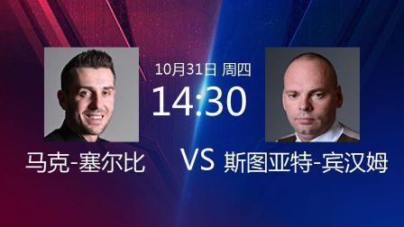 2019斯诺克世界公开赛 贾德&middot;特鲁姆普VS张健康 2019斯诺克 马克-塞尔比VS斯图亚特-宾汉姆