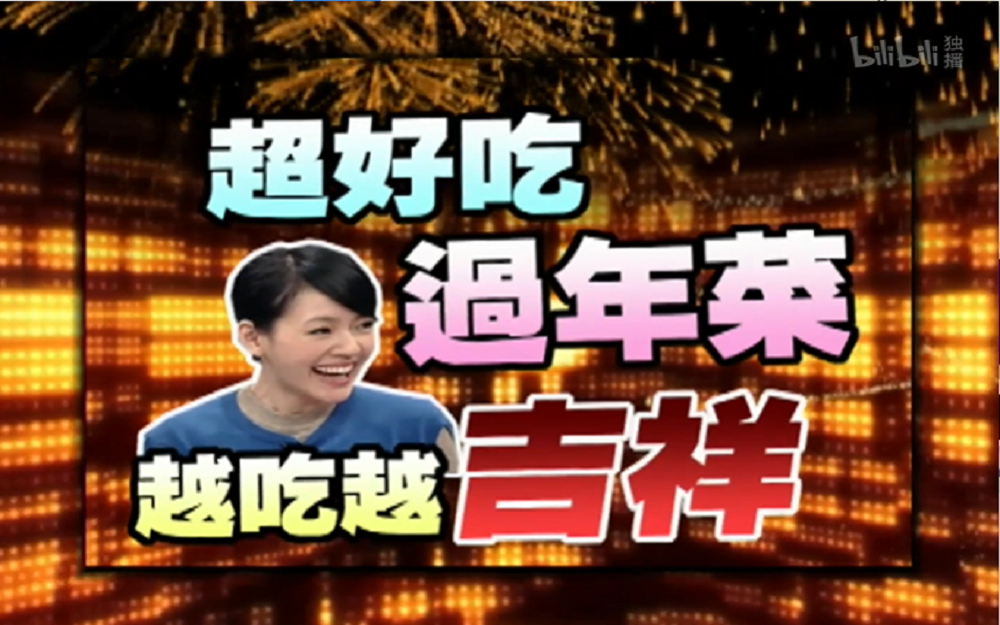 小S吃过年菜肴说吉祥话