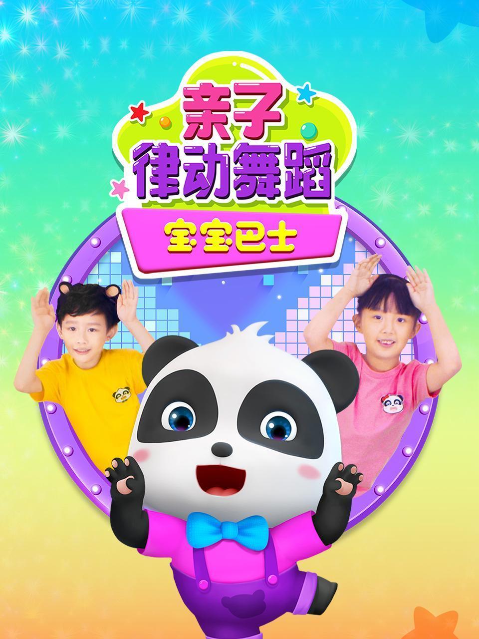 宝宝巴士：亲子律动舞蹈