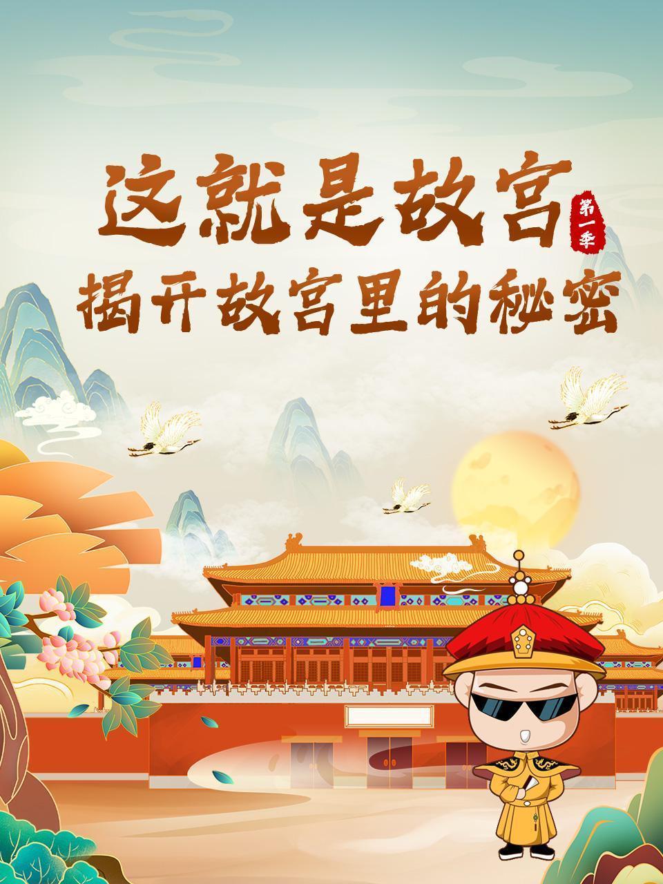 这就是故宫：揭开故宫里的秘密 第一季
