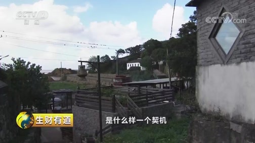 生财有道 《生财有道》 20181207 生态中国系列（沿海行）——走进浙江舟山