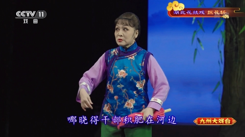 《九州大戏台》 20210514 湖北花鼓戏《拦花轿》