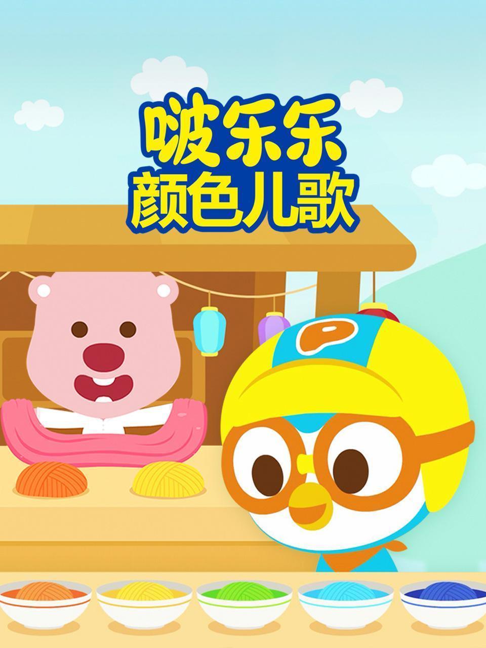 啵乐乐颜色儿歌