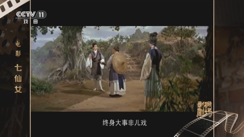 戏曲影视剧场 《戏曲影视剧场》 20260314 电影《七仙女》