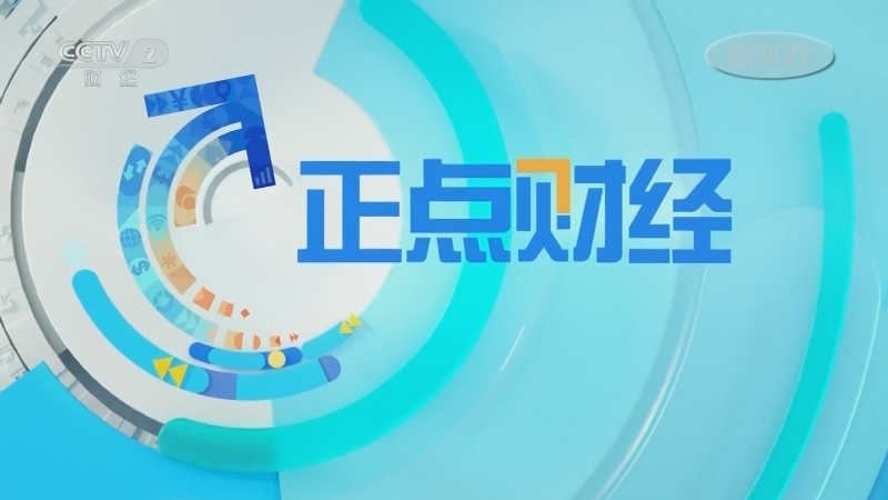 《正点财经》 20210423 09:00