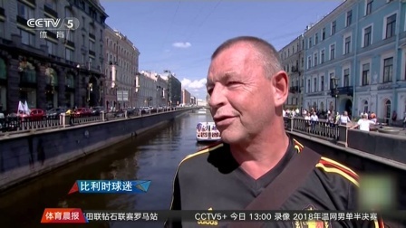 秀翻世界杯 面对季军争夺战 球迷心情大不同