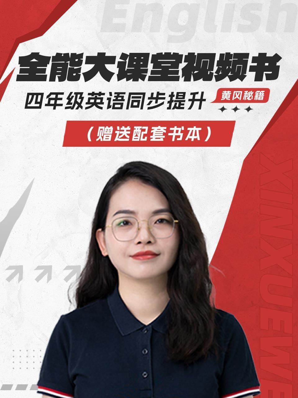 黄冈秘籍 全能大课堂视频书 四年级英语同步提升（赠送配套书本）