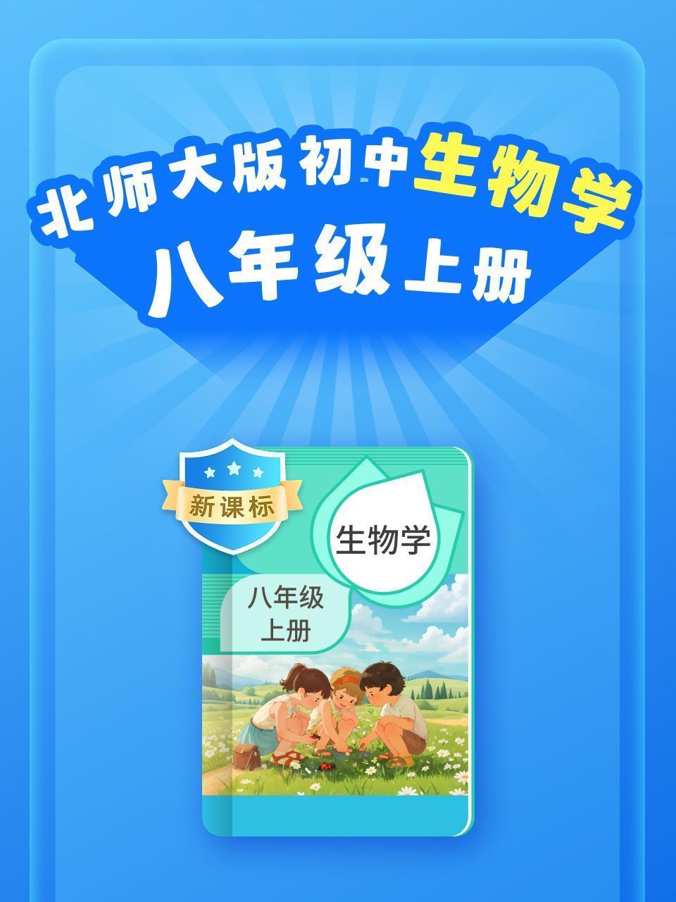 新课标 北师大版初中生物学八年级上册
