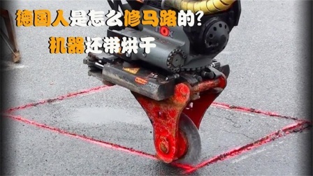 机械控 德国人是怎么修马路的？全自动机械化，这样的机器靠谱吗