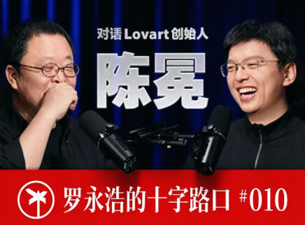 陈冕×罗永浩