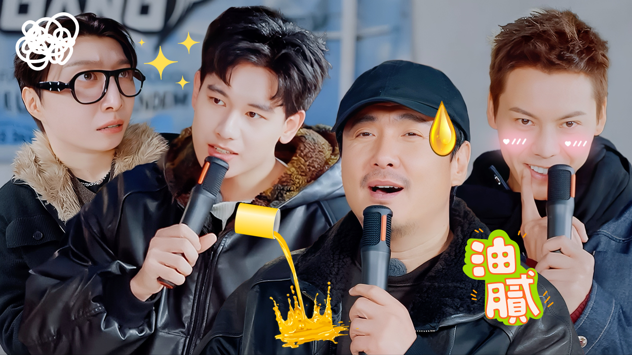 现在就出发 第3季 第6期加更：六位“人间油物”合唱好辣眼