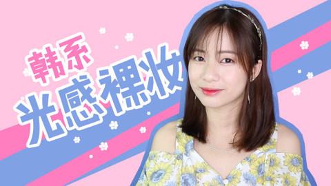 新手化妆教程 化妆师MK 韩系桃花肌裸妆