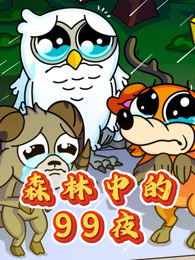 森林中的99夜
