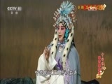 中国京剧音配像精萃 《中国京剧像音像集萃》 20170704 京剧《文姬归汉》 2/2