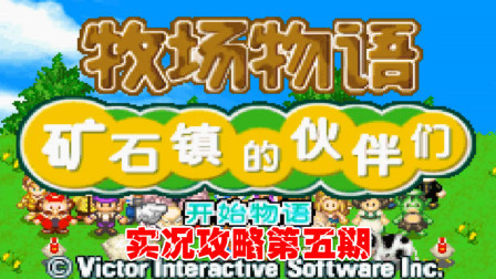 《GBA牧场物语》实况攻略第五期