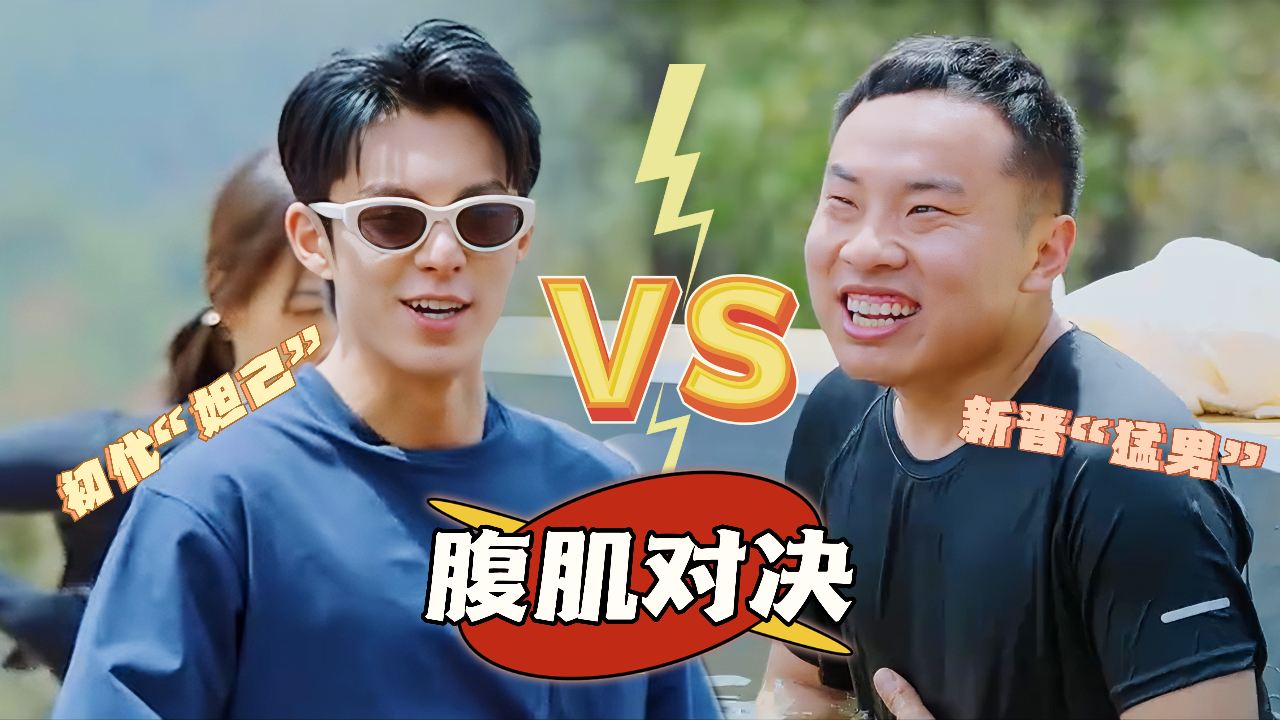 第1期加更:王鹤棣徐志胜真假腹肌大比拼