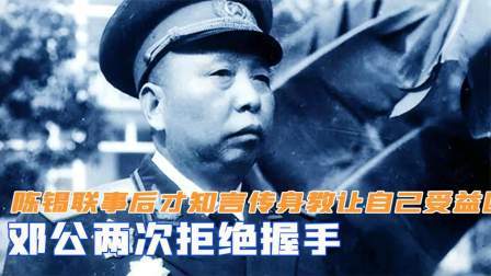 红墙往事 邓公两次拒绝握手，陈锡联事后才知言传身教，让自己受益匪浅