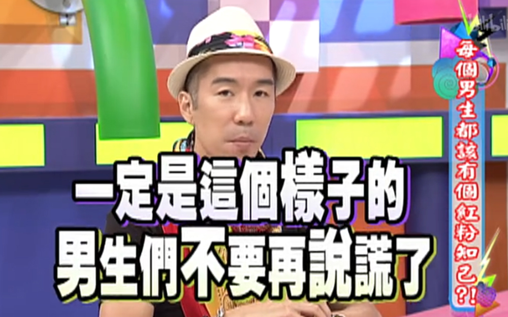 康熙来了 2013 避免女友争吵，选择性的不告知？