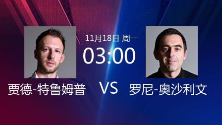 2019斯诺克 贾德-特鲁姆普VS罗尼-奥沙利文