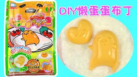 玩具益趣园 懒蛋蛋屁股布丁食玩