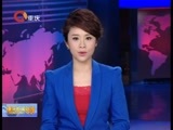 重庆新闻联播 《重庆新闻联播》 20160401