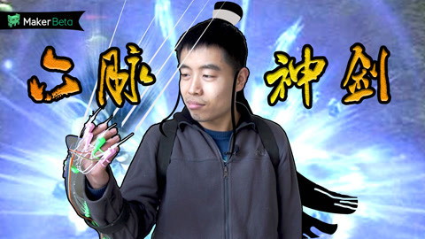 MakerBeta超能技术宅 科技武痴自制六脉神剑！