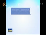 山东新闻联播 《山东新闻联播》 20160531