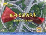 广西新闻 《广西新闻》 20170901