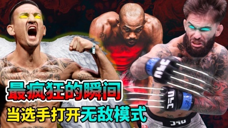 UFC选手开启无敌模式，打的对手怀疑人生！