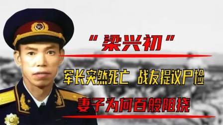史记文学社第三季 万岁军军长梁兴初，突然离世，战友要求解刨尸体，妻子却百般阻挠