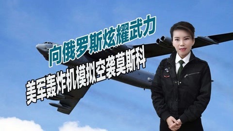 模拟空袭莫斯科，美军轰炸机逼近俄领空，扬言要给普京一个教训