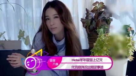 土豆娱乐快报 2017 5月 Hebe半年吸金上亿元 代言意外流出叛逆事迹 170526