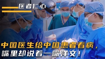 中国医生给中国患儿看病，嘴里却拽着洋文，真实的原因让人泪目