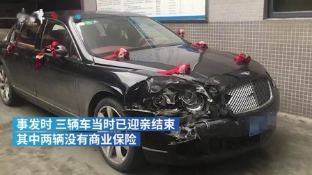 避让过路老太，三辆宾利婚车连环撞