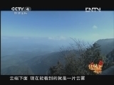 北纬30&deg;&middot;中国行 （下） 北纬30°·中国行 第一百四十五集 灵山秀水之地《远方的家》 20130115