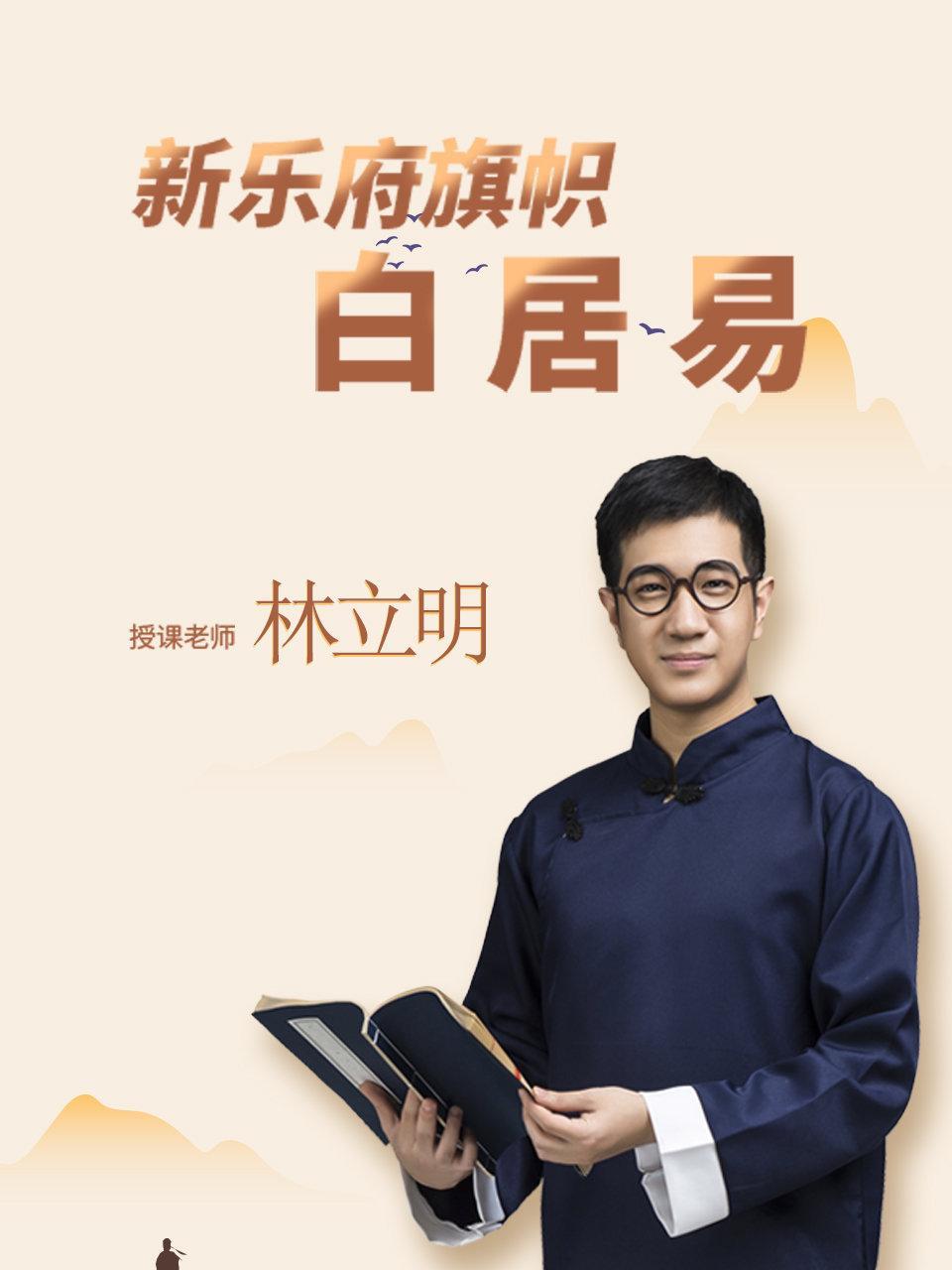 新乐府旗帜 白居易