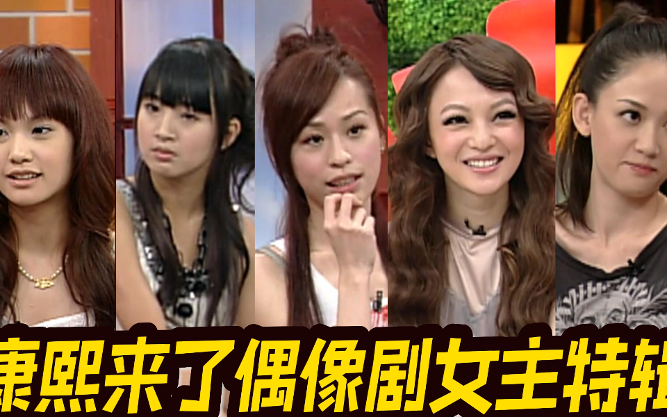 康熙来了 精编版 她们就是天选偶像剧女主角