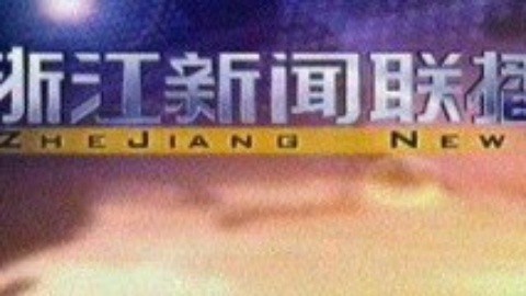 浙江新闻联播 浙江新闻联播20150130