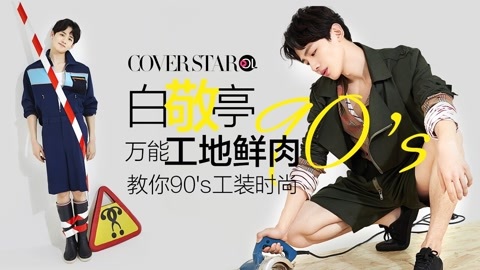 Cover star 工地鲜肉白敬亭 教你工装时尚