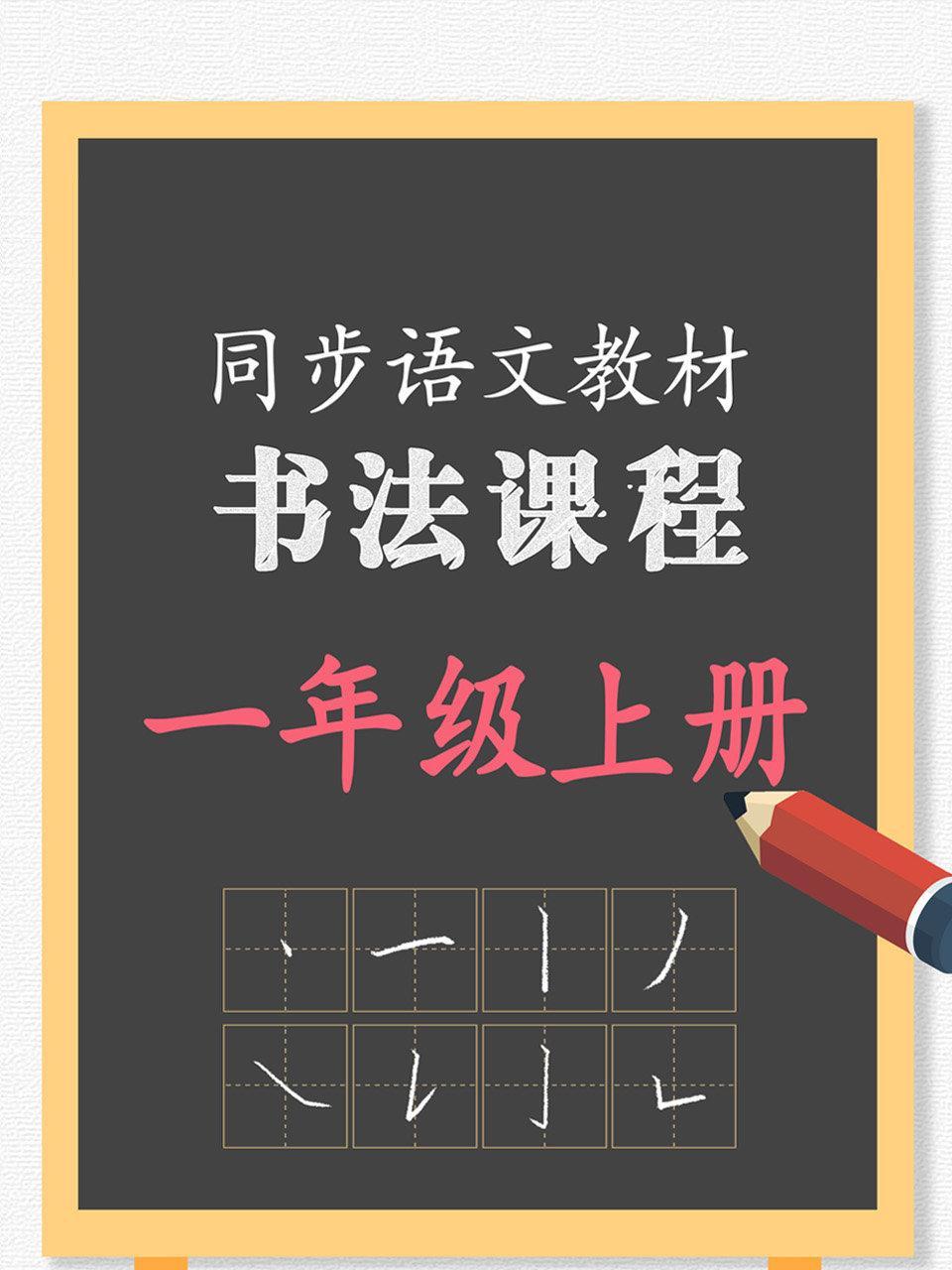 同步语文教材书法课程 一年级上册